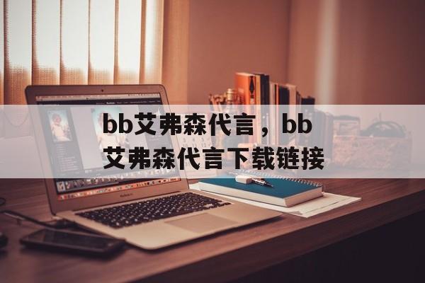 bb艾弗森代言，bb艾弗森代言下载链接