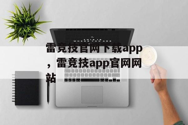 雷竞技官网下载app，雷竞技app官网网站