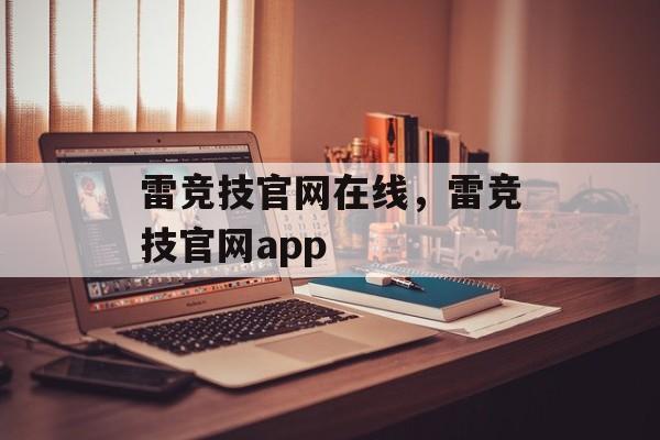 雷竞技官网在线，雷竞技官网app