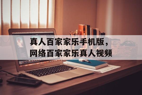 真人百家家乐手机版，网络百家家乐真人视频