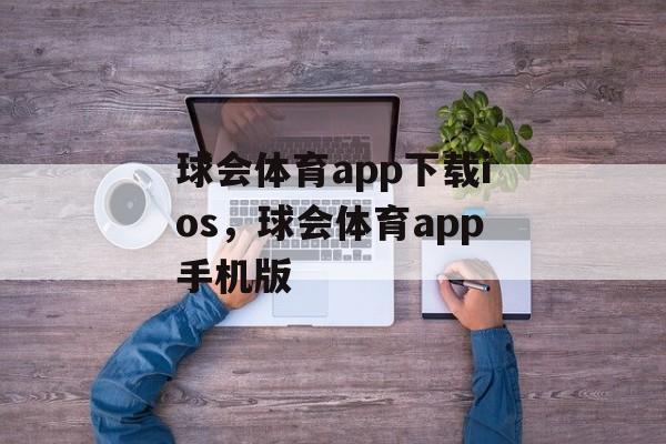 球会体育app下载ios，球会体育app手机版