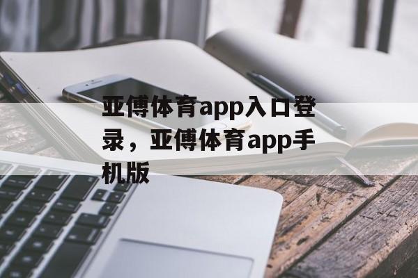 亚傅体育app入口登录，亚傅体育app手机版