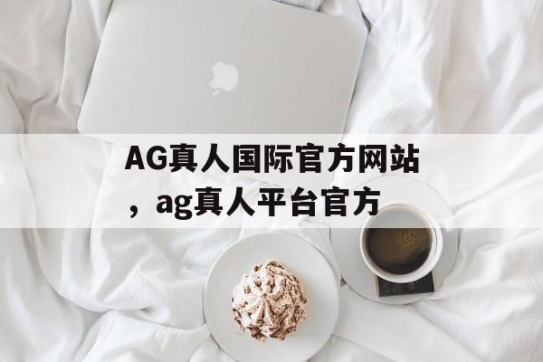 AG真人国际官方网站，ag真人平台官方