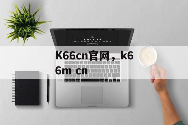 K66cn官网，k66m cn